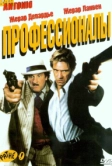Профессионалы (2004)
