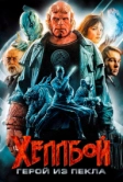 Хеллбой: Герой из пекла (2004)
