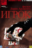 Игрок (2003)