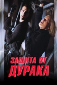 Защита от дурака (2003)