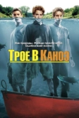 Трое в каноэ (2004)