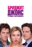 Бриджит Джонс: Грани разумного (2004)