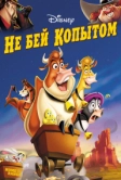 Не бей копытом (2004)