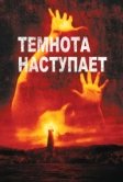 Темнота наступает (2003)