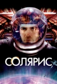 Солярис (2002)