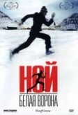 Ной – белая ворона (2003)
