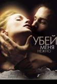 Убей меня нежно (2001)