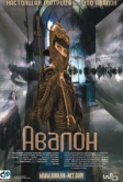 Авалон (2001)