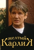 Желтый карлик (2001)