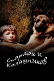 Спартак и Калашников (2002)