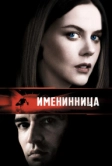 Именинница (2001)