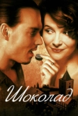 Шоколад (2000)