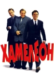 Хамелеон (2001)