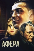 Афера (2001)