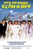 Это правда, если я вру 2 (2000)