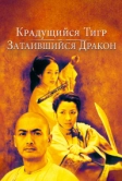 Крадущийся тигр, затаившийся дракон (2000)