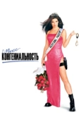 Мисс Конгениальность (2000)