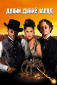 Дикий, дикий Запад (1999)
