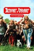 Астерикс и Обеликс против Цезаря (1999)