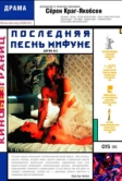 Последняя песнь Мифуне (1999)