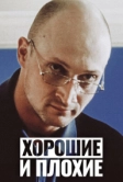 Хорошие и плохие (1999)