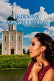 Русская архитектура (2024)