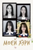 Моей Хэ-ри (2024)