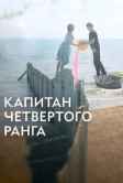 Капитан четвёртого ранга (2024)