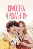 Красотка и романтик (2024)