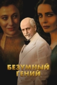 Безумный гений (2024)