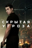 Скрытая угроза (2024)