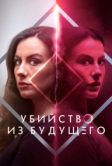 Убийство из будущего (2024)