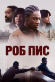 Роб Пис (2024)
