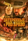 Затерянные в Рио Браво (2024)
