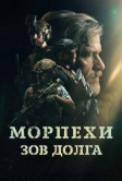Морпехи. Зов долга (2024)