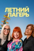 Летний лагерь (2024)