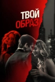 Твой образ (2024)