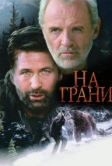 На грани (1997)