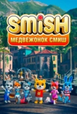 Медвежонок Смиш (2023)