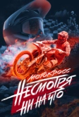 Мотокросс. Несмотря ни на что (2023)