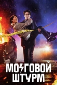 Мозговой штурм (2023)