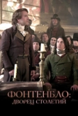 Фонтенбло: Дворец столетий (2023)