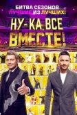 Ну-ка, все вместе! (2023)