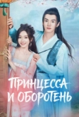 Принцесса и оборотень (2023)