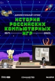 История российских компьютерных игр (2023)