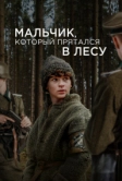 Мальчик, который прятался в лесу (2023)