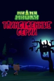 Ми-ми-мишки. Таинственные серии (2022)