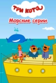 Три кота. Морские серии (2022)