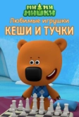 Ми-ми-мишки. Любимые игрушки Кеши и Тучки (2022)