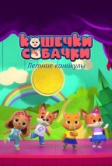 Кошечки-собачки. Летние каникулы (2022)